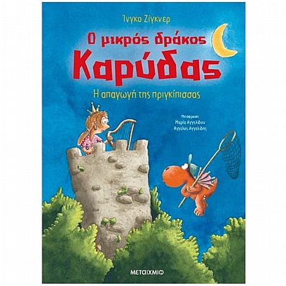 Ο μικρός δράκος Καρύδας: Η απαγωγή της πριγκίπισσας (No.30)