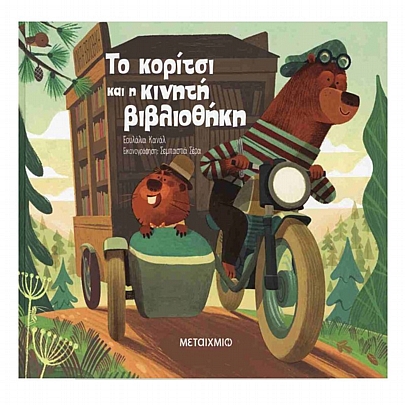 Το κορίτσι & η κινητή βιβλιοθήκη