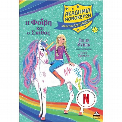 Ακαδημία Μονόκερων: Η Φοίβη & ο Σπίθας (No.14)