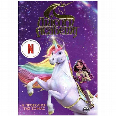 Unicorn Academy: Η πρόσκληση της Σοφίας (No.1)