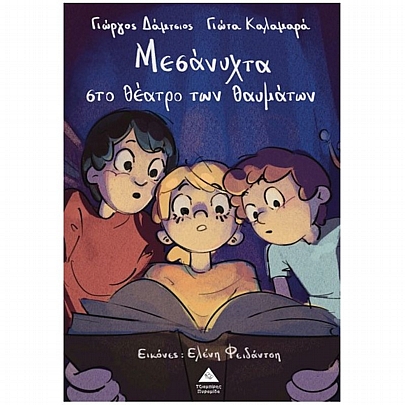 Μεσάνυχτα στο θέατρο των θαυμάτων