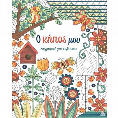 Ζωγραφική για χαλάρωση: Ο κήπος μου