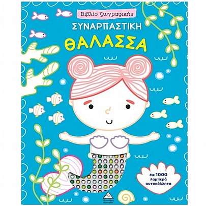 Βιβλίο ζωγραφικής: Συναρπαστική Θάλασσα (Με 1000 λαμπερά αυτοκόλλητα)