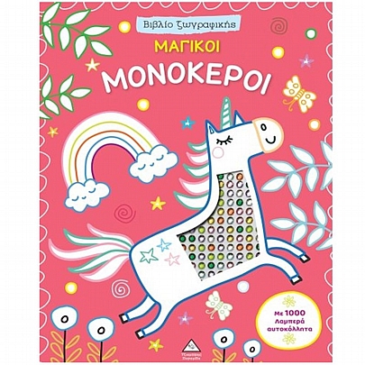 Βιβλίο ζωγραφικής: Μαγικοί Μονόκεροι (Με 1000 λαμπερά αυτοκόλλητα)