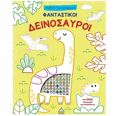 Βιβλίο ζωγραφικής: Φανταστικοί Δεινόσαυροι (Με 1000 λαμπερά αυτοκόλλητα)