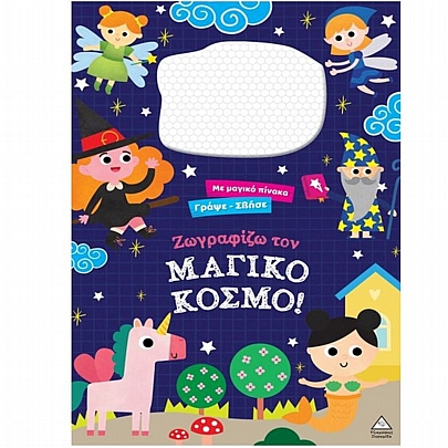 Με μαγικό πίνακα Γράψε σβήσε: Ζωγραφίζω τον Μαγικό Κόσμο!