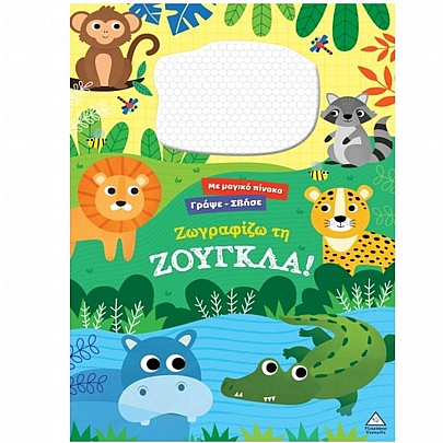 Με μαγικό πίνακα Γράψε σβήσε: Ζωγραφίζω τη Ζούγκλα