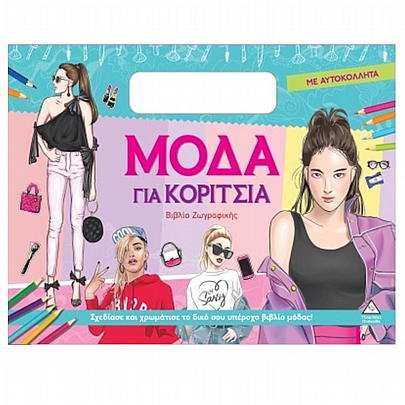 Βιβλίο ζωγραφικής με αυτοκόλλητα: Μόδα για κορίτσια (Σιέλ)