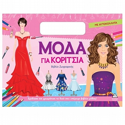 Βιβλίο ζωγραφικής με αυτοκόλλητα: Μόδα για κορίτσια (Ροζ)
