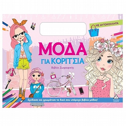 Βιβλίο ζωγραφικής με αυτοκόλλητα: Μόδα για κορίτσια (Μπλε)