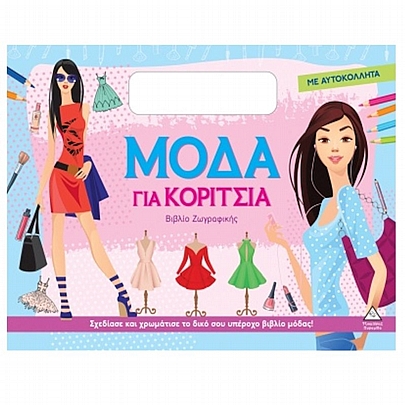 Βιβλίο ζωγραφικής με αυτοκόλλητα: Μόδα για κορίτσια (Μοβ)