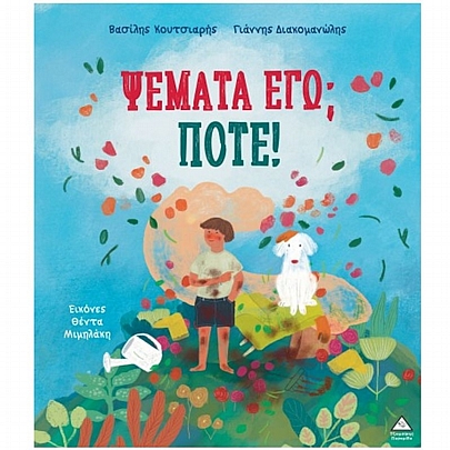 Ψέματα εγώ; Ποτέ!