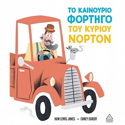 Το καινούριο φορτηγό του κυρίου Νόρτον