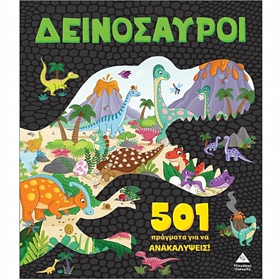501 πράγματα για να ανακαλύψεις: Δεινόσαυροι