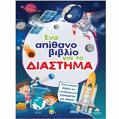 Ένα απίθανο βιβλίο για το Διάστημα (Ένα μαγικό βιβλίο με αναδυόμενα παράθυρα & φακό!)