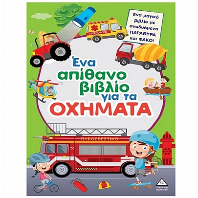 Ένα απίθανο βιβλίο για τα Οχήματα (Ένα μαγικό βιβλίο με αναδυόμενα παράθυρα & φακό!)