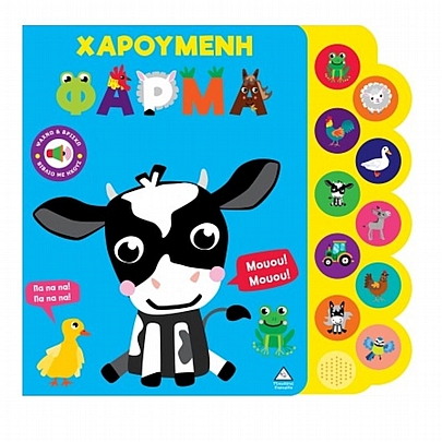 Βιβλίο ήχου: Χαρούμενη φάρμα