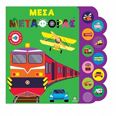 Βιβλίο ήχου: Μέσα μεταφοράς