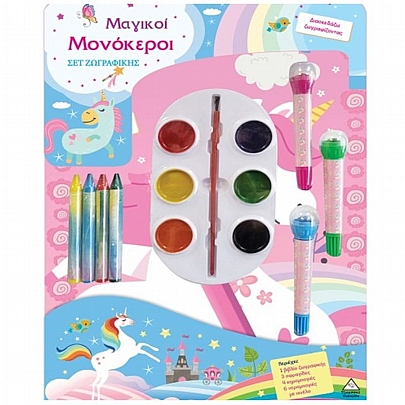 Σετ ζωγραφικής - Διασκεδάζω χρωματίζοντας: Μαγικοί Μονόκεροι