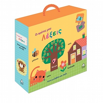 Κουτί με βιβλίο & παζλ: Οι πρώτες μου λέξεις (20κ.) - Εκδόσεις Τζιαμπίρη - Πυραμίδα