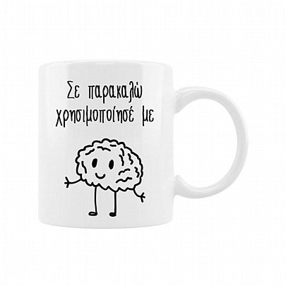 Κούπα κεραμική - Σε παρακαλώ χρησιμοποίησε με (330ml)