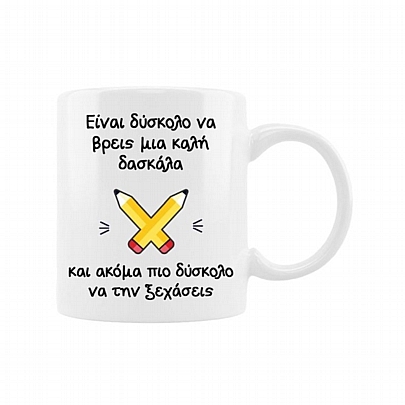 Κούπα κεραμική - Είναι δύσκολο να βρεις μια καλή δασκάλα (330ml)