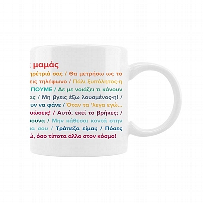 Κούπα κεραμική - Οι ατάκες της μαμάς (330ml)