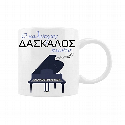 Κούπα κεραμική - Ο καλύτερος δάσκαλος πιάνου (330ml)