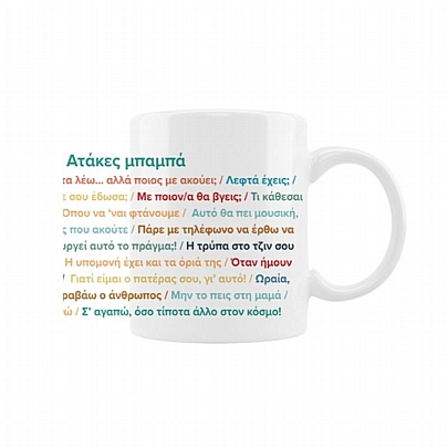Κούπα κεραμική - Οι ατάκες του μπαμπά (330ml)