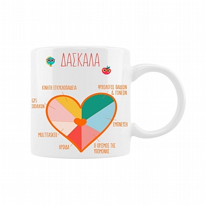 Κούπα κεραμική - Δασκάλα (330ml)