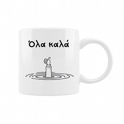 Κούπα κεραμική - Όλα καλά (330ml)
