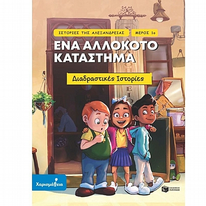 Ιστορίες της Αλεξάνδρειας: Ένα αλλόκοτο κατάστημα (Μέρος 1ο)