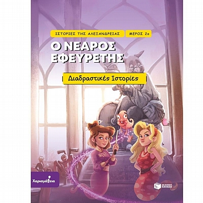 Ιστορίες της Αλεξάνδρειας: Ο νεαρός εφευρέτης (Μέρος 2ο)