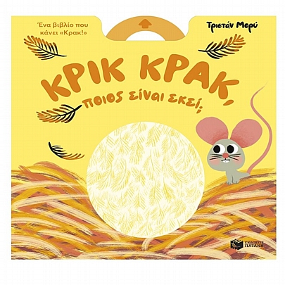 Κρικ κρακ, ποιος είναι εκεί;