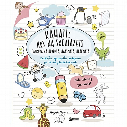 Kawaii: Πώς να σχεδιάζεις γλυκούλικα πρόσωπα, πλάσματα, πράγματα