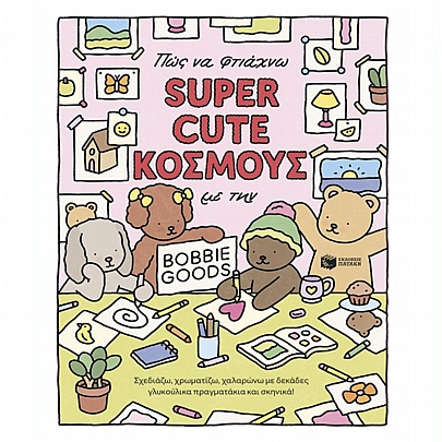 Πώς να φτιάχνω Super Cute Κόσμους με την Bobbie Goods: Σχεδιάζω, χρωματίζω, χαλαρώνω με δεκάδες γλυκούλικα πραγματάκια και σκηνικά!