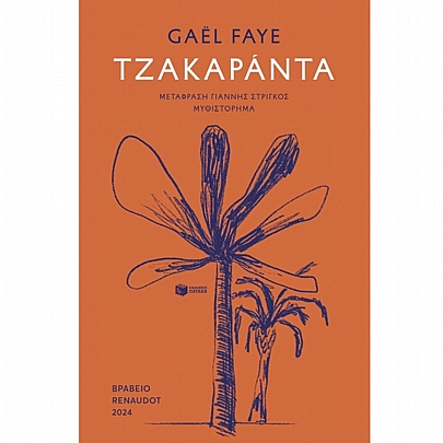 Τζακαράντα