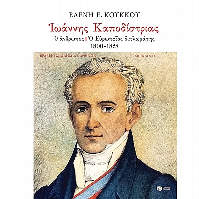 Ιωάννης Καποδίστριας: Ο άνθρωπος, ο Eυρωπαίος διπλωμάτης, 1800-1828