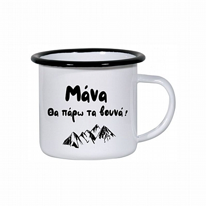 Κούπα Εμαγιέ - Μάνα θα πάρω τα βουνά! (350ml)