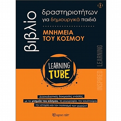 Learning Tube - Βιβλία Δραστηριοτήτων για δημιουργικά παιδιά: Μνημεία του Κόσμου (No.3)