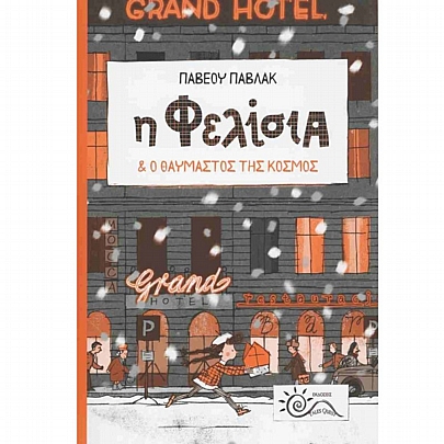 Η Φελίσια & θαυμαστός της κόσμος