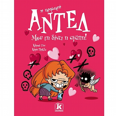 Αντέλ η τρομερή: Μου τη δίνει η αγάπη! (No.4)