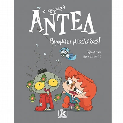 Αντέλ η τρομερή: Βρομάει μπελάδες! (No.11)