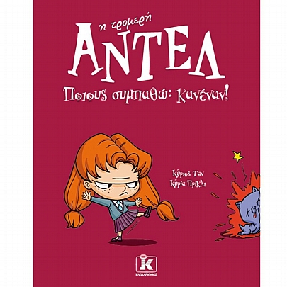 Αντέλ η τρομερή: Ποιους συμπαθώ: Κανέναν! (No.2)
