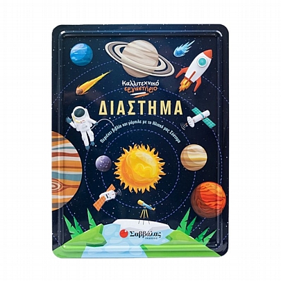 Καλλιτεχνικό Εργαστήριο: Διάστημα (Κατασκευή & Αυτοκόλλητα) - Εκδόσεις Σαββάλας