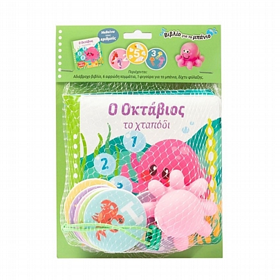 Βιβλίο για το μπάνιο: Ο Οκτάβιος το χταπόδι