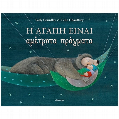 Η αγάπη είναι αμέτρητα πράγματα Η αγάπη είναι αμέτρητα πράγματα