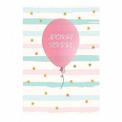 Ευχετήρια κάρτα με Φάκελο - Χρόνια Πολλά (Μπαλόνι/11.5x16.5) - Maniakas