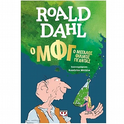 Ο Μεγάλος Φιλικός Γίγαντας