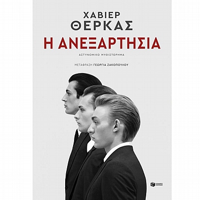 Η ανεξαρτησία